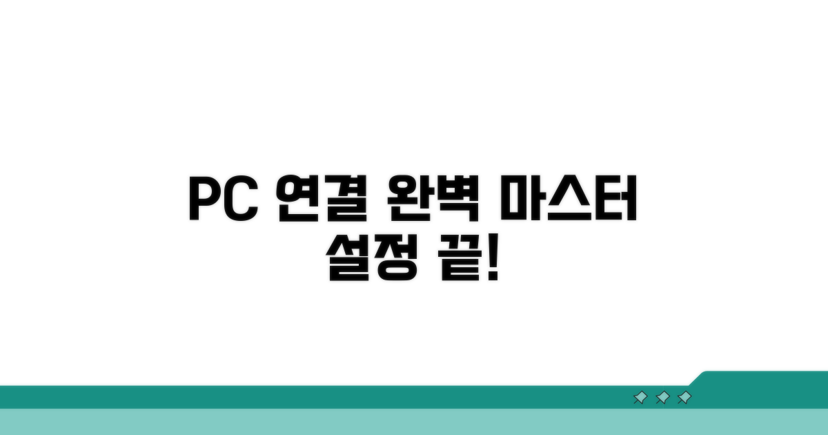 내 PC 연결 설정 완전 정복