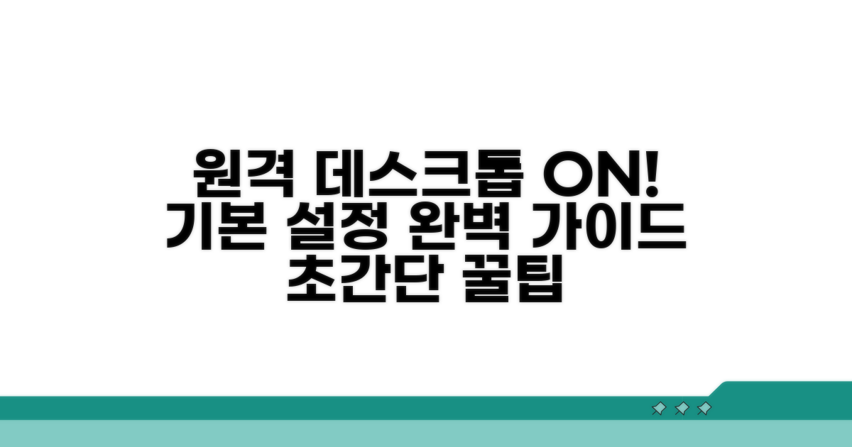 원격 데스크톱 기본 활성화 방법
