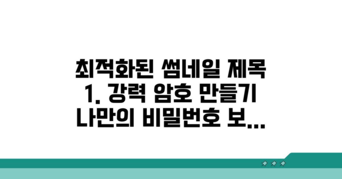 강력한 암호 설정, 나만의 비밀번호 만들기