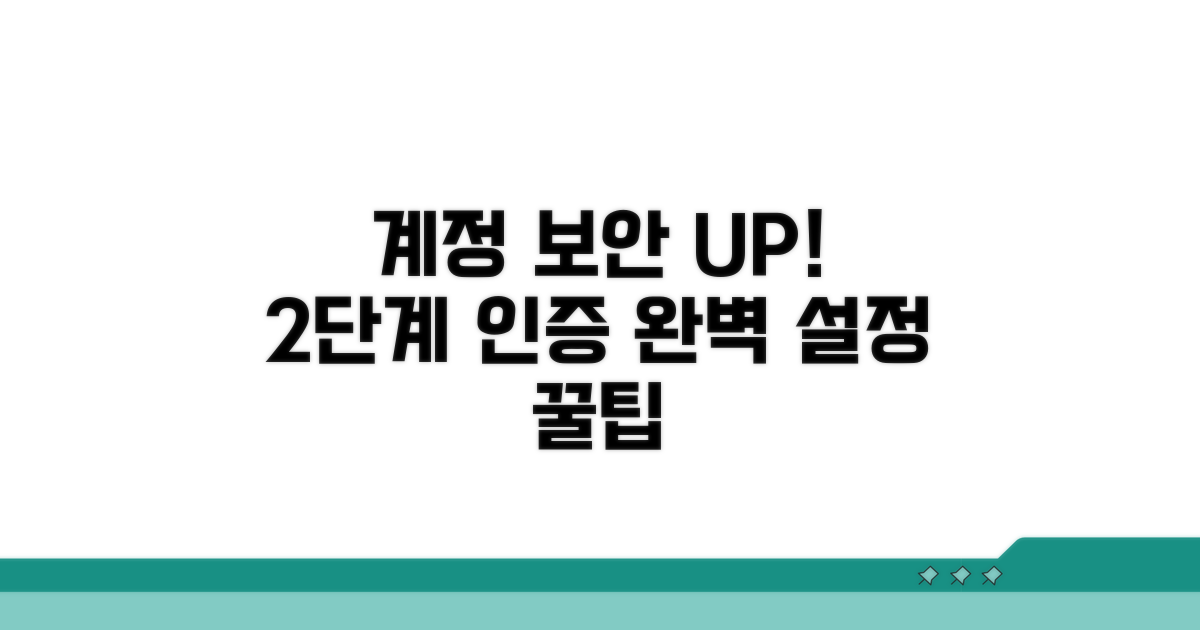계정 보호, 2단계 인증 추가 설정 꿀팁