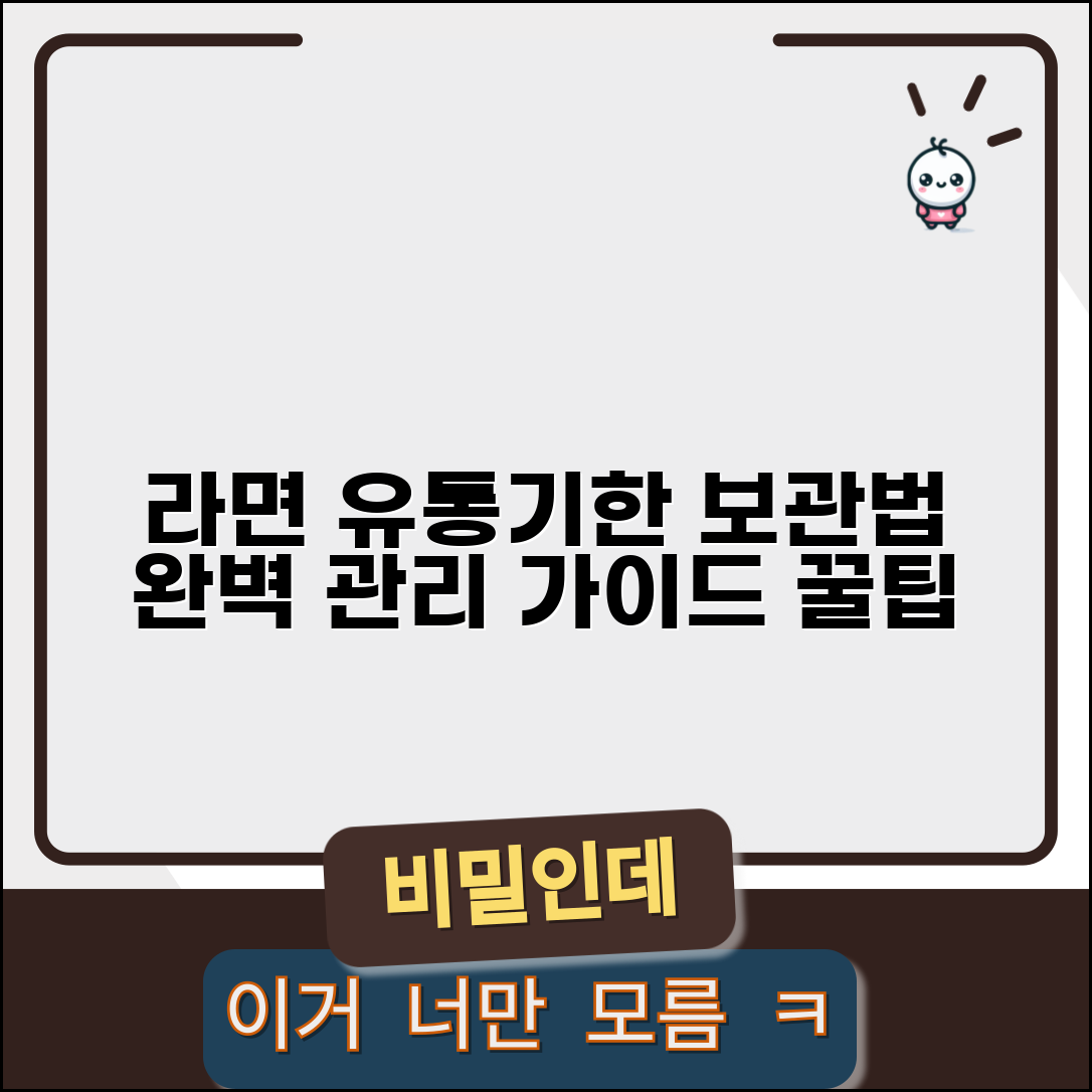 라면 유통기한 확인 보관법 완벽 관리 가이드
