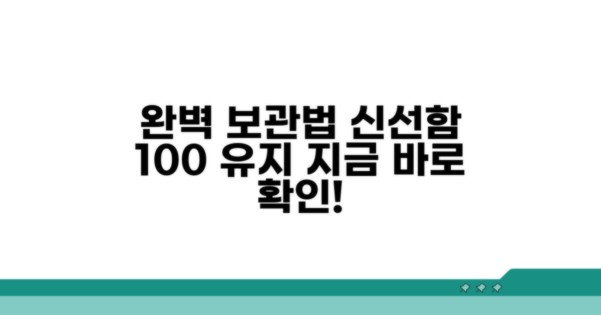 보관법 완벽 가이드: 신선함 유지 비결