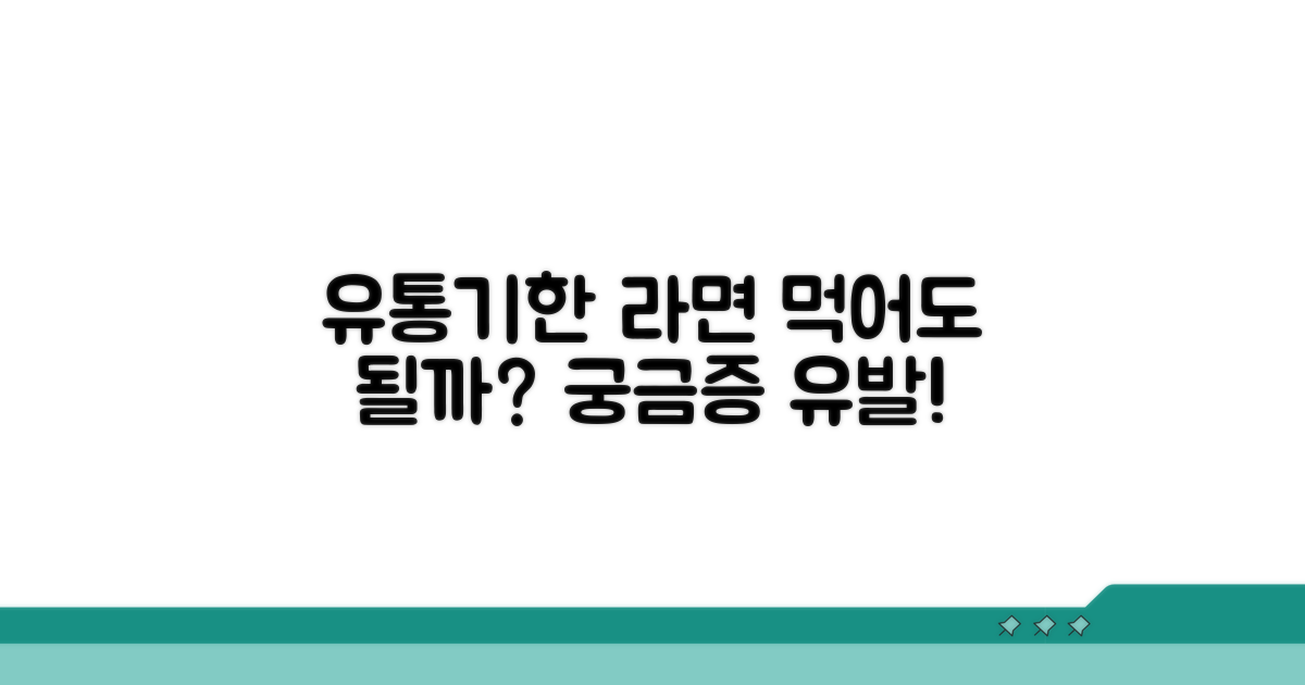 유통기한 지난 라면, 괜찮을까?