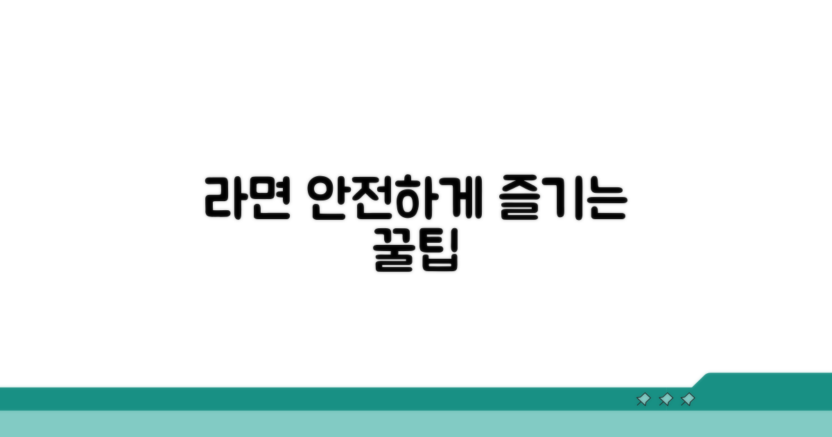 안전하게 라면 즐기는 꿀팁