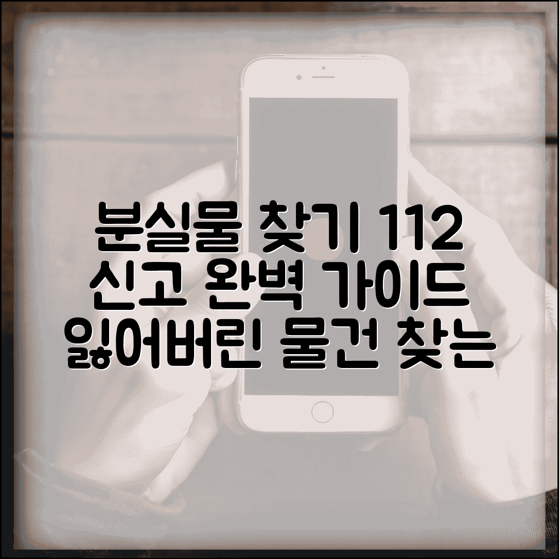 112 분실물 신고 방법과 절차 완벽 가이드