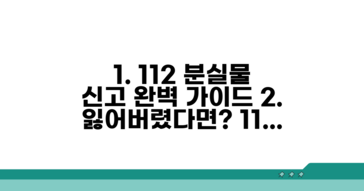 112 분실물 신고 방법 알아보기