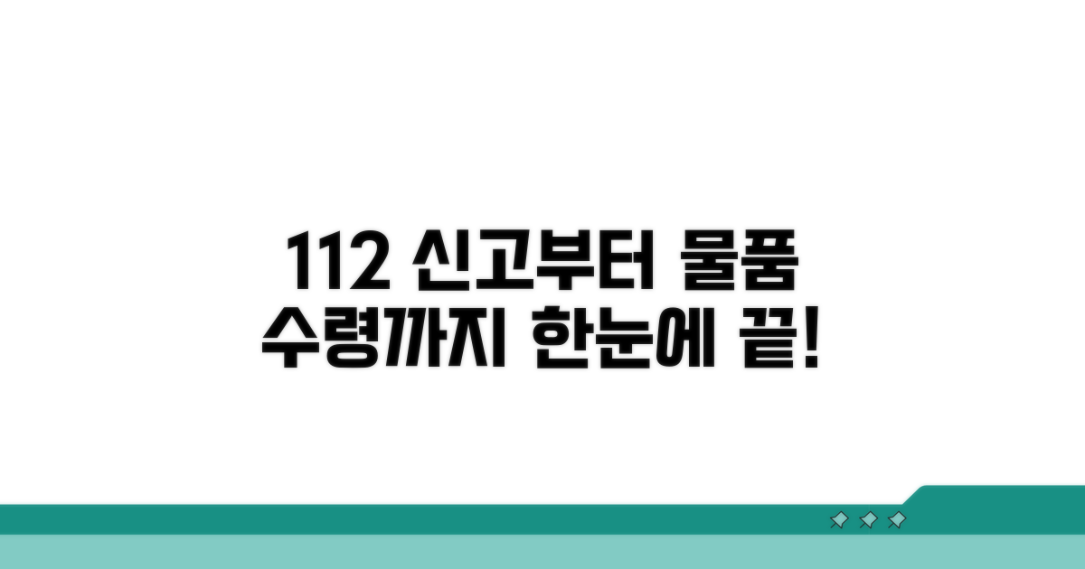 실전! 112 신고부터 물품 수령까지