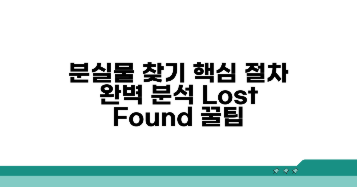 분실물 찾는 핵심 절차 완벽 분석