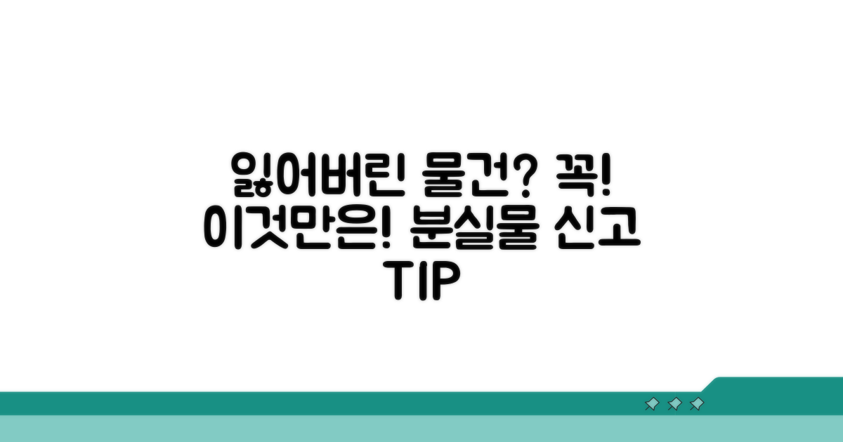 꼭 알아야 할 분실물 신고 주의사항