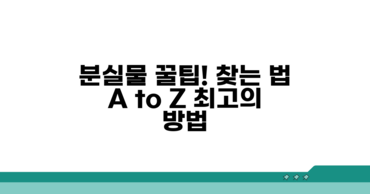 분실물 신속 찾는 추가 꿀팁 모음