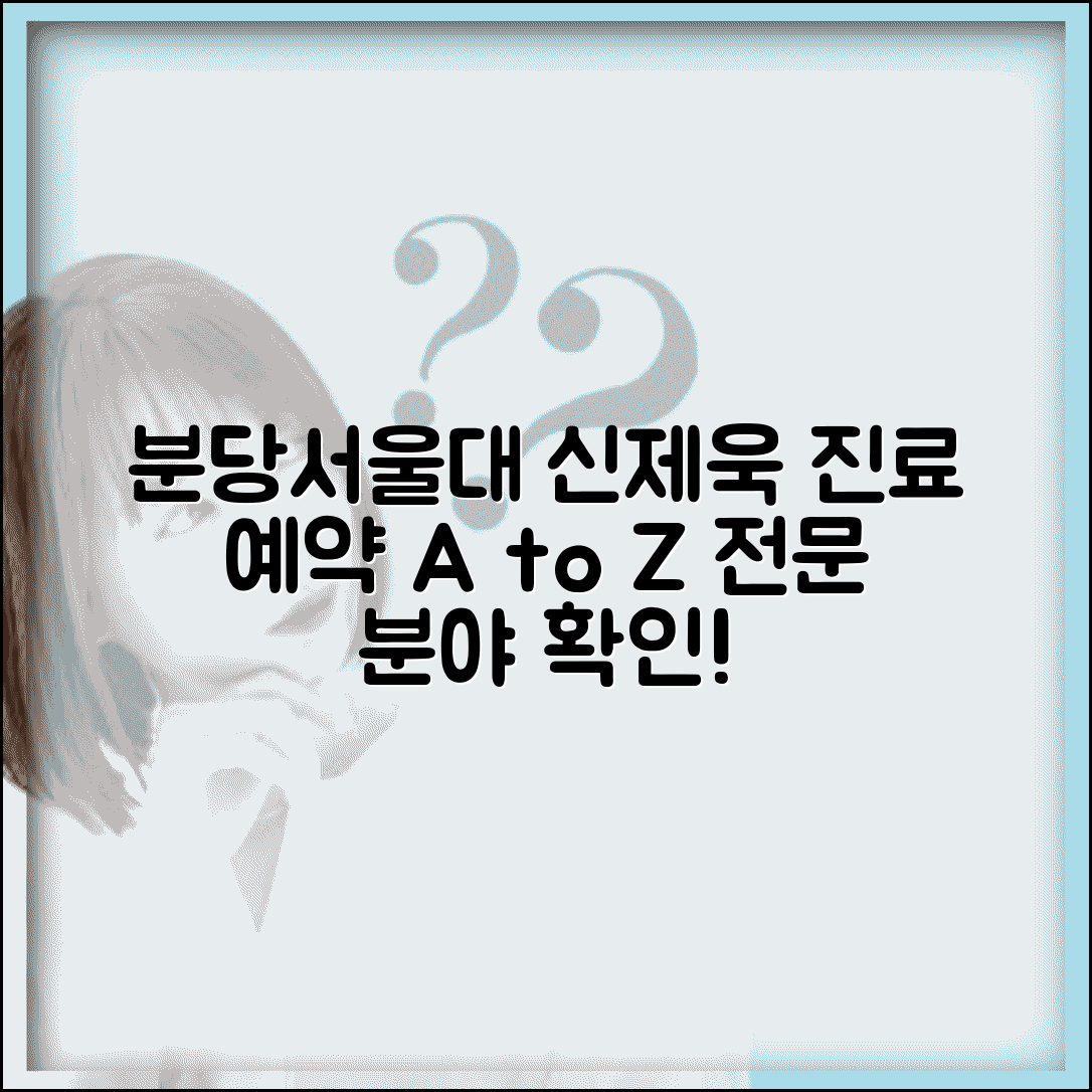 분당서울대 신제욱 교수 진료 예약 방법과 전문 분야