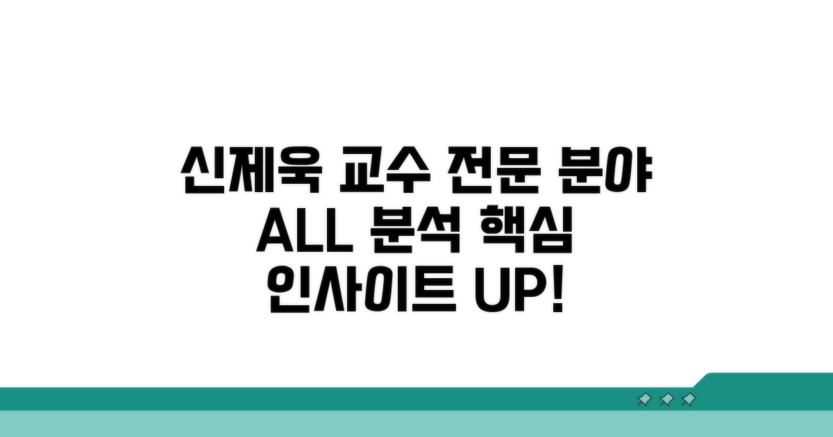 신제욱 교수 전문 분야 완벽 분석