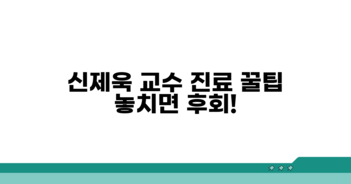신제욱 교수 진료 활용 꿀팁