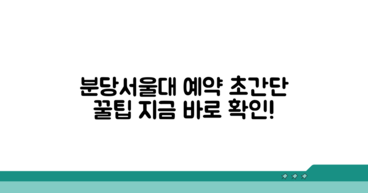 분당서울대병원 예약 방법 안내