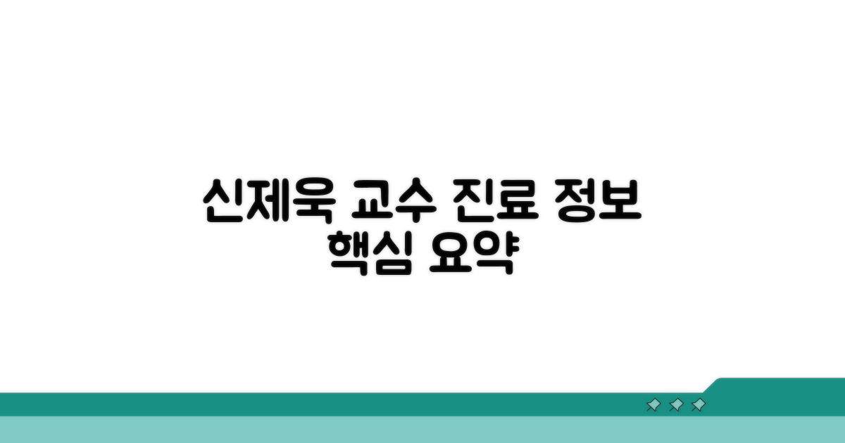 신제욱 교수 진료 정보 한눈에