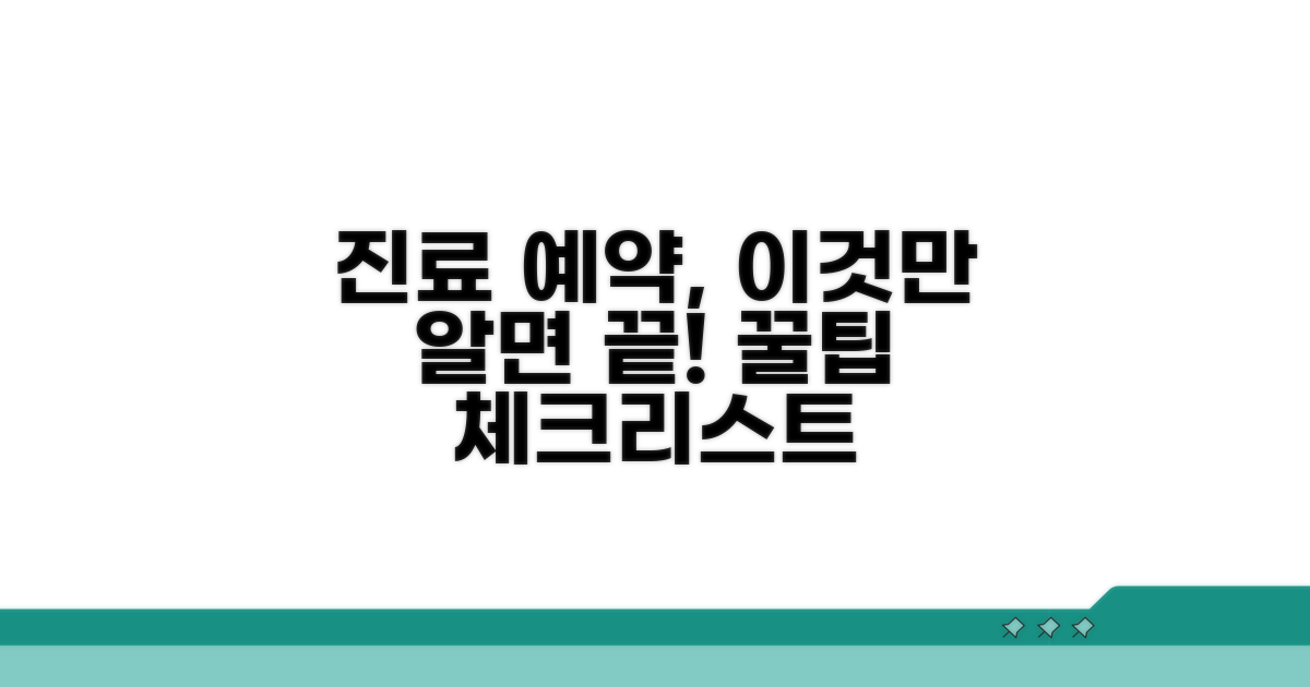 진료 예약 시 유의사항 체크리스트