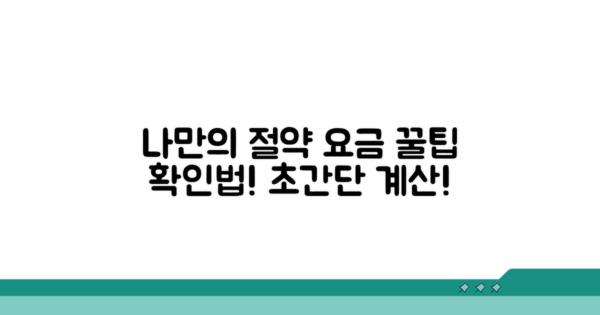 나만의 절약 요금 확인법