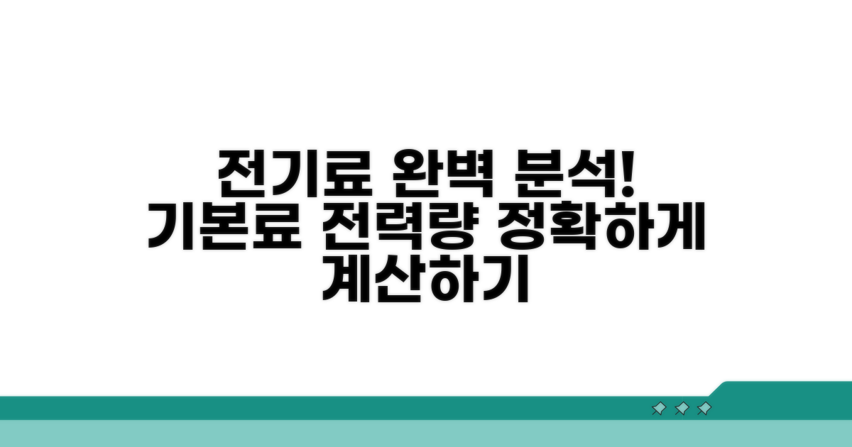 기본료와 전력량요금 산정법