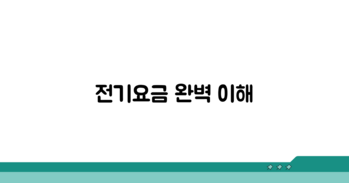 전기요금 계산의 기초