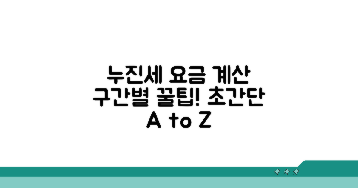 누진세 구간별 요금 계산