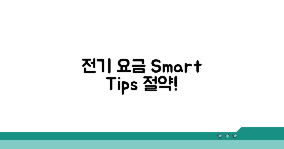 스마트한 전기 요금 활용 팁