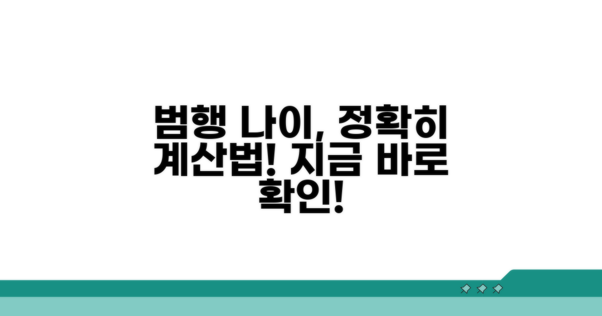 범행 당시 나이, 이렇게 계산해요