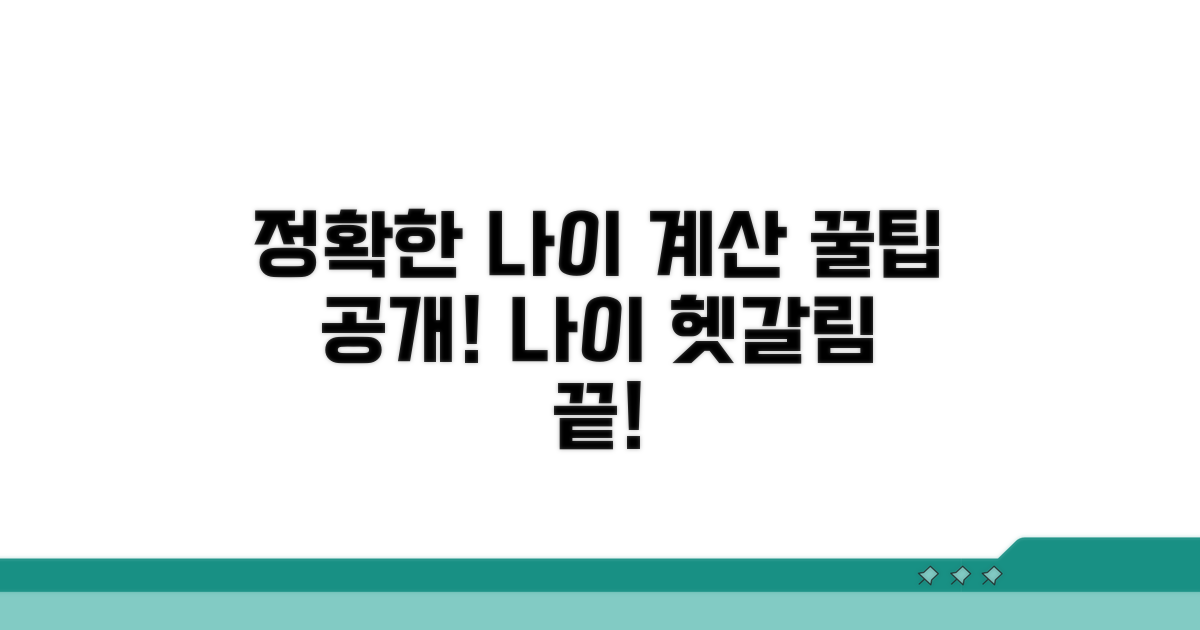 정확한 나이 계산을 위한 팁