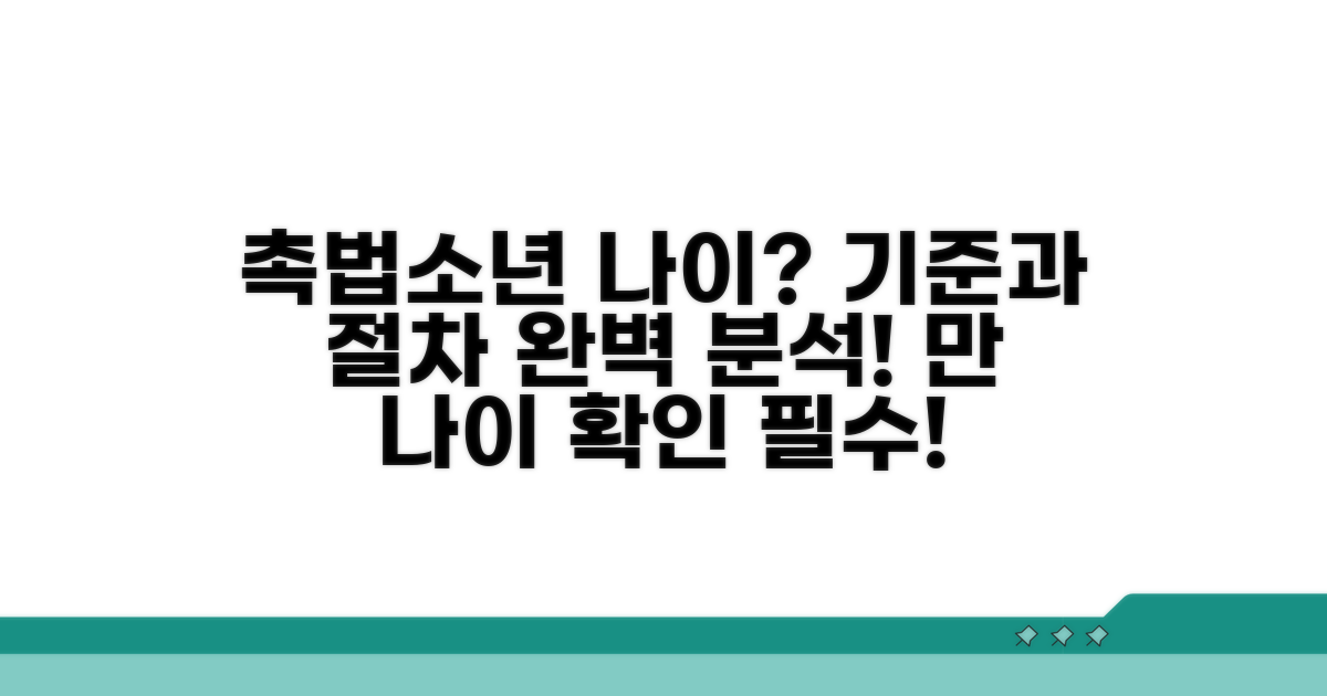 촉법소년 나이 산정 기준과 절차