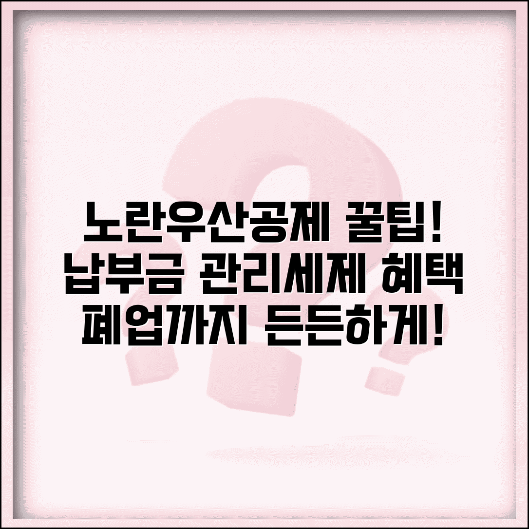 노란우산공제 납부금 관리와 폐업 대비 세제 혜택