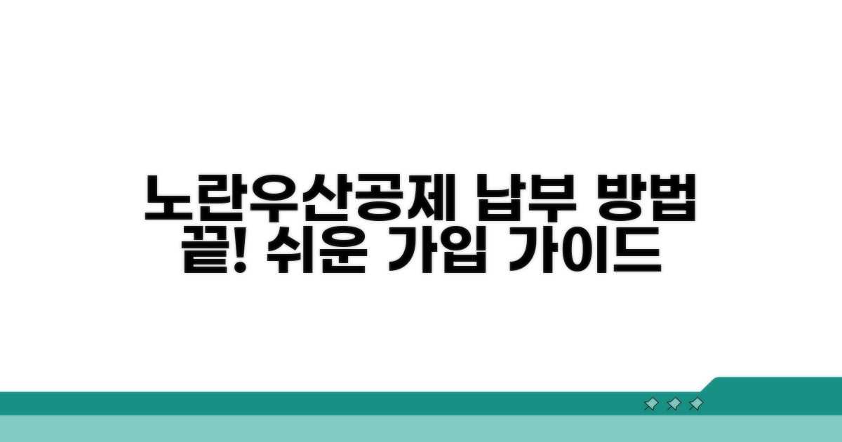 노란우산공제 납부 방법 알아보기