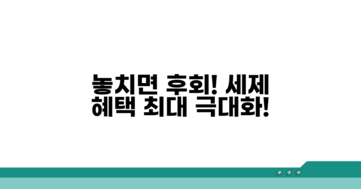 놓치면 후회! 세제 혜택 극대화
