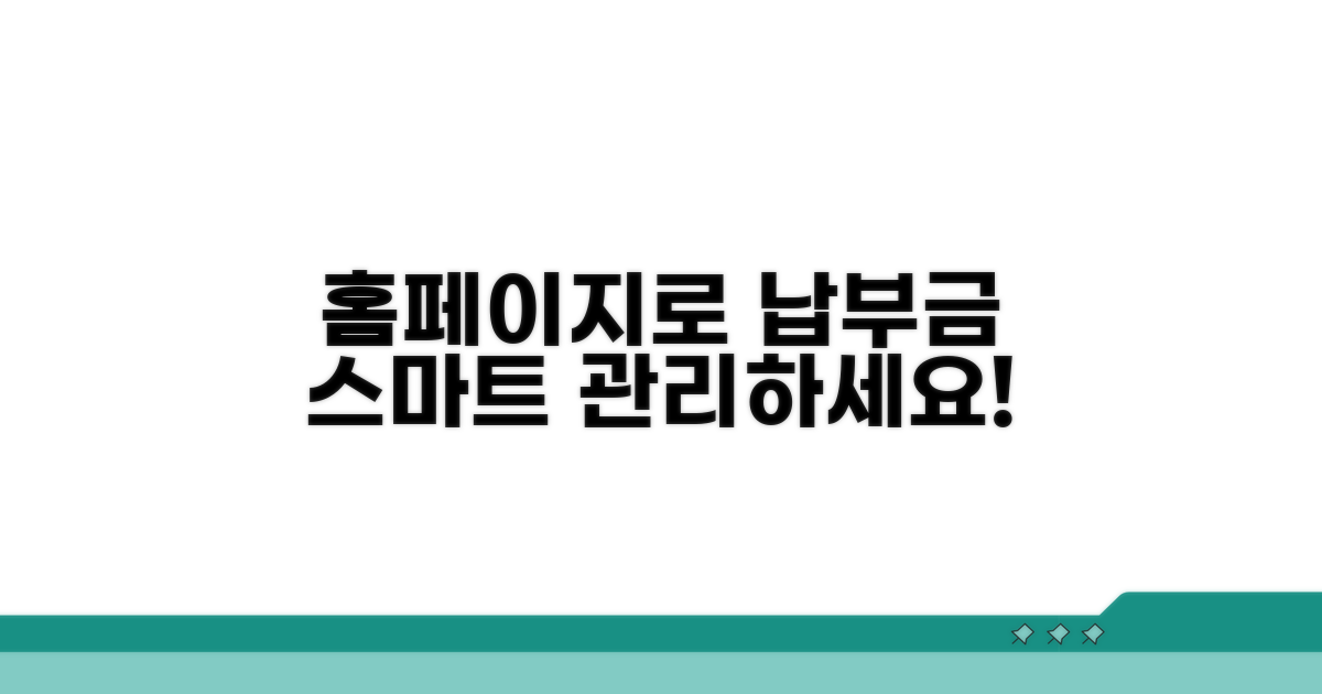 홈페이지로 납부금 스마트 관리