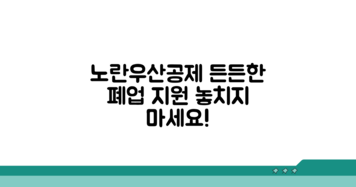 폐업 시 든든한 노란우산공제 혜택