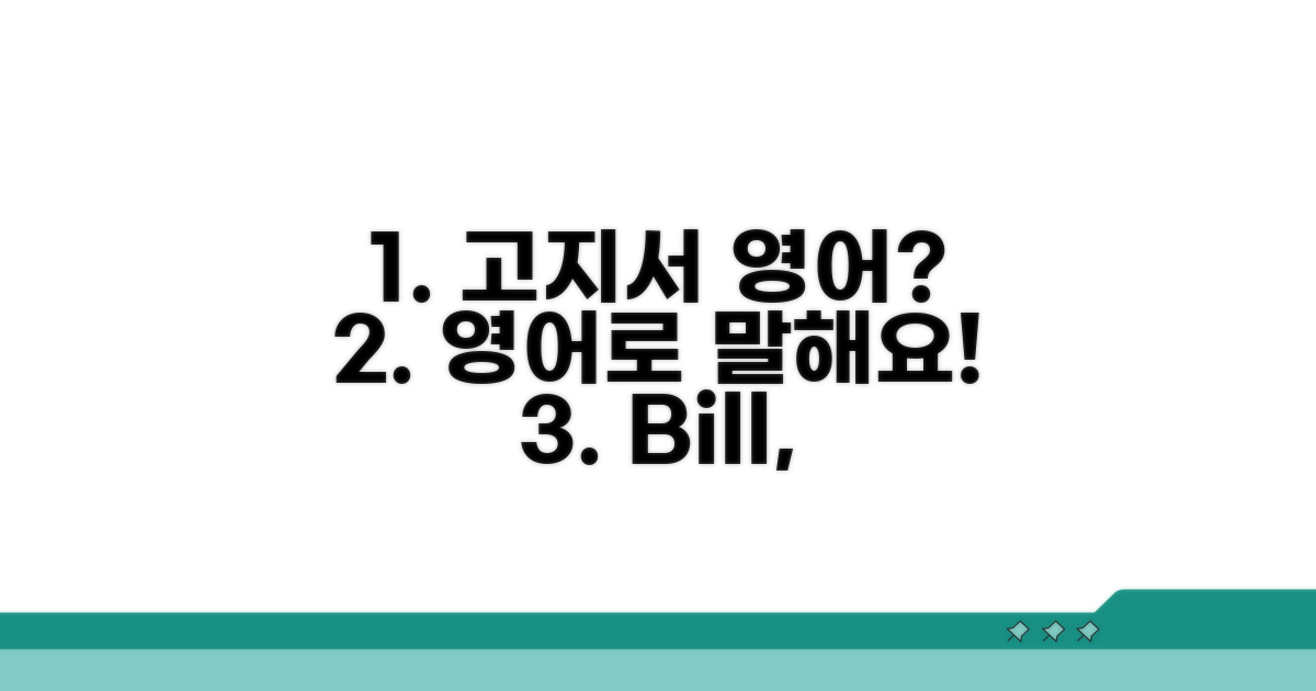 고지서, 영어로 어떻게 말할까?