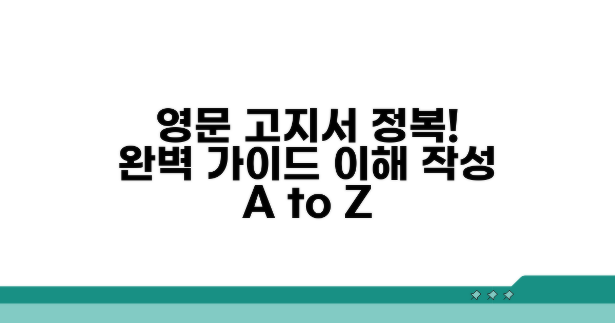 영문 고지서 이해와 작성 완벽 가이드