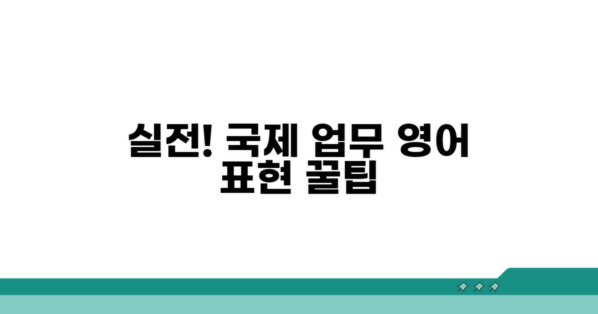 실전! 국제 업무 영어 표현 연습하기