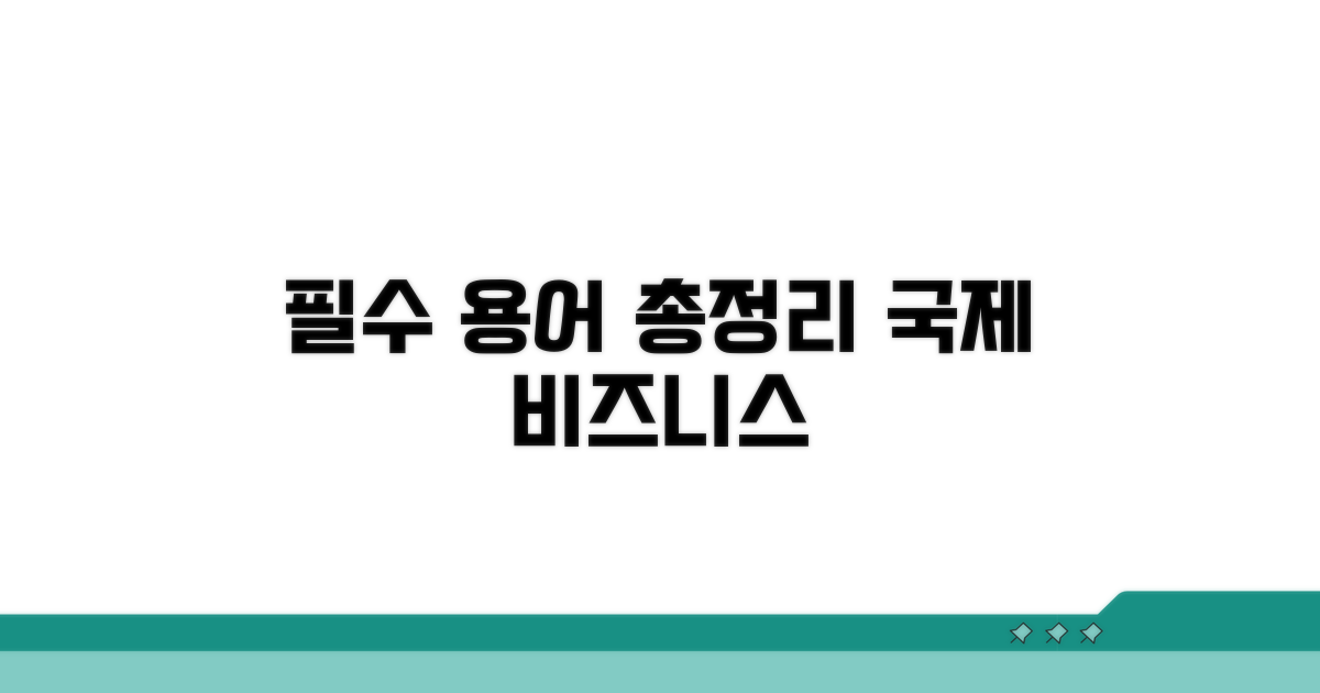 국제 비즈니스 문서 필수 용어 총정리