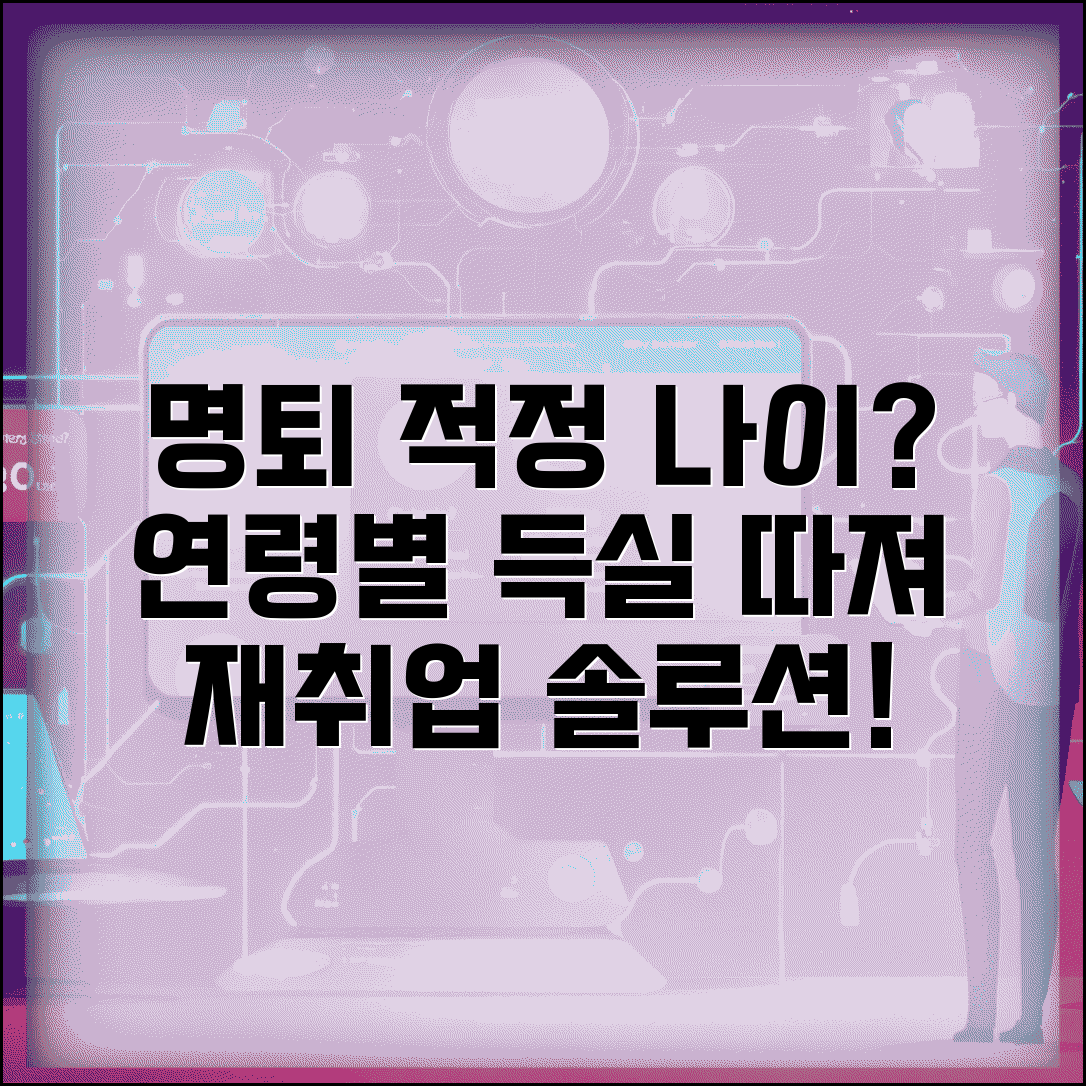 명예퇴직 적기 나이와 연령별 장단점 재취업