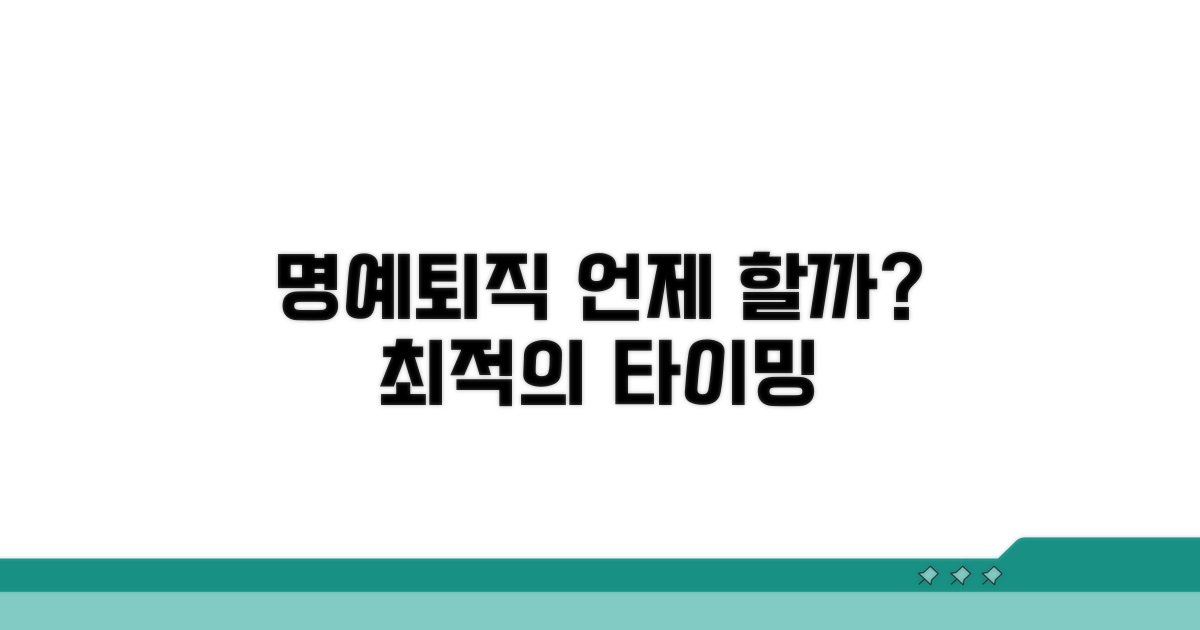 언제가 명예퇴직 적기일까?