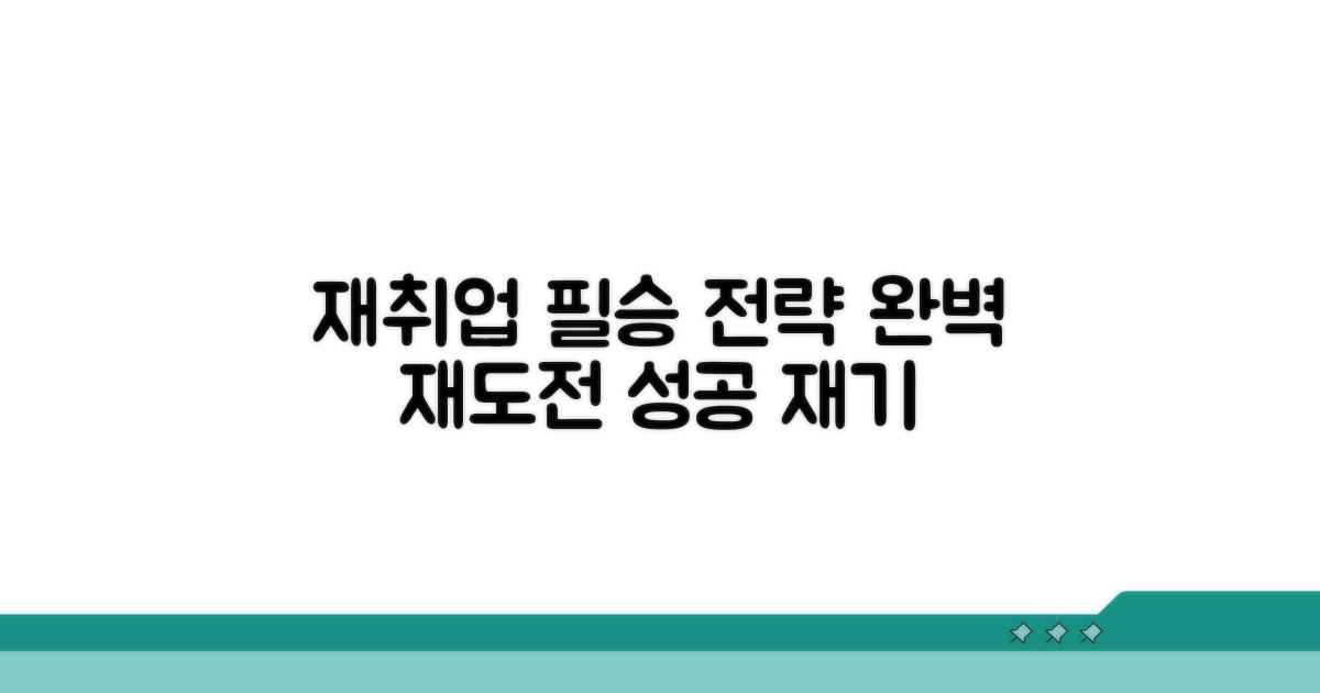 현명한 재취업 전략 세우기