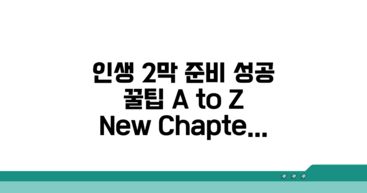 성공적인 인생 2막 준비 꿀팁