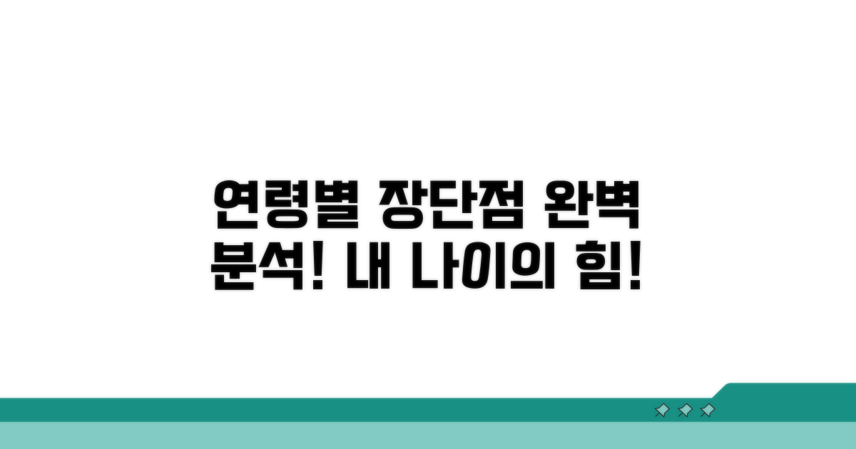 연령별 장단점 비교 분석