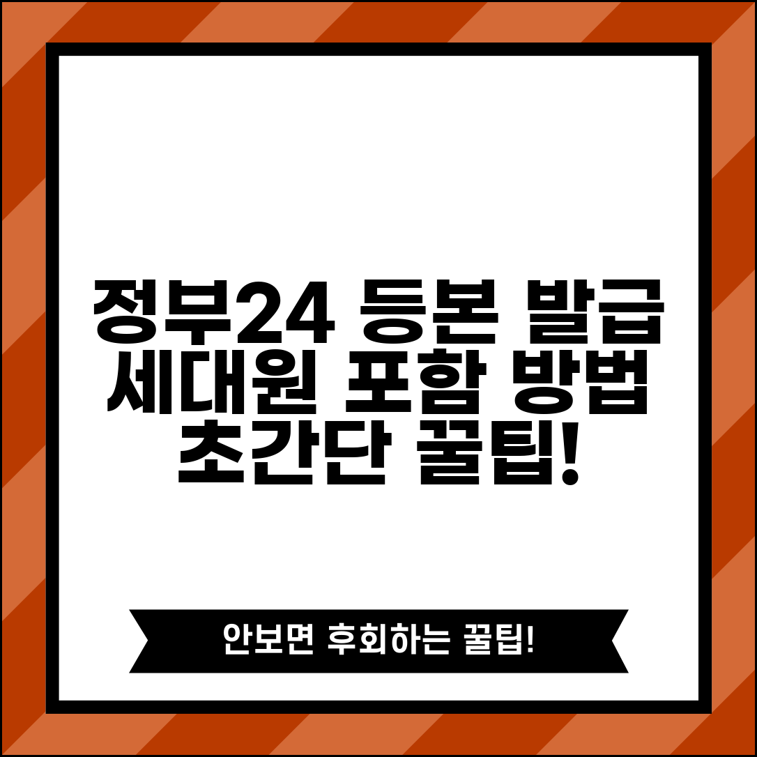 정부24 등본 인터넷 발급 세대원 포함 방법