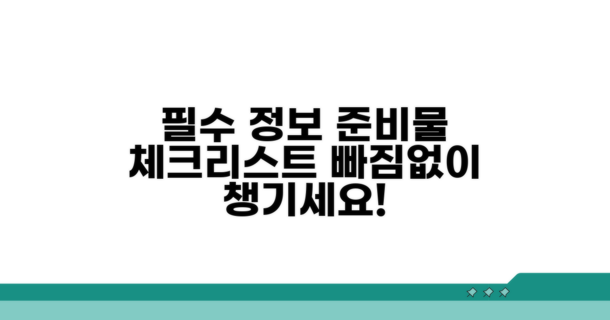 필수 정보와 준비물 체크리스트