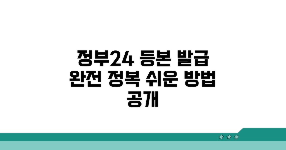 정부24 등본 발급 완벽 가이드
