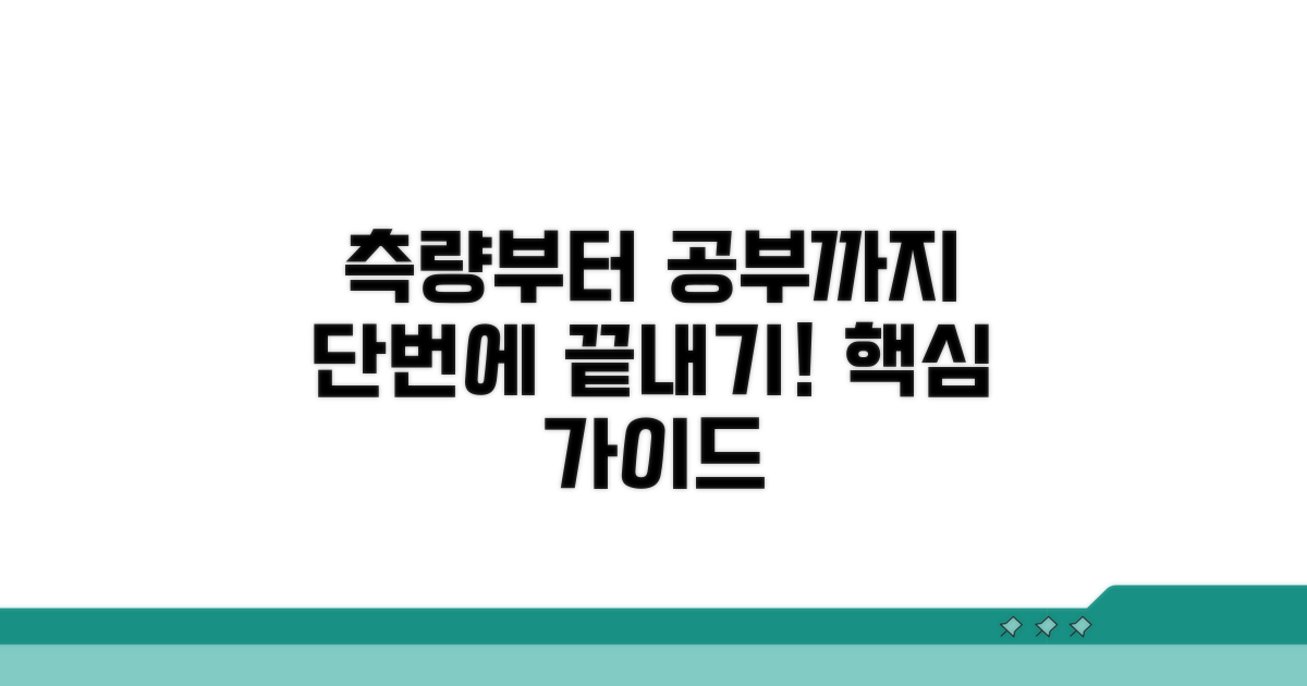 측량부터 공부 정리까지 핵심 가이드