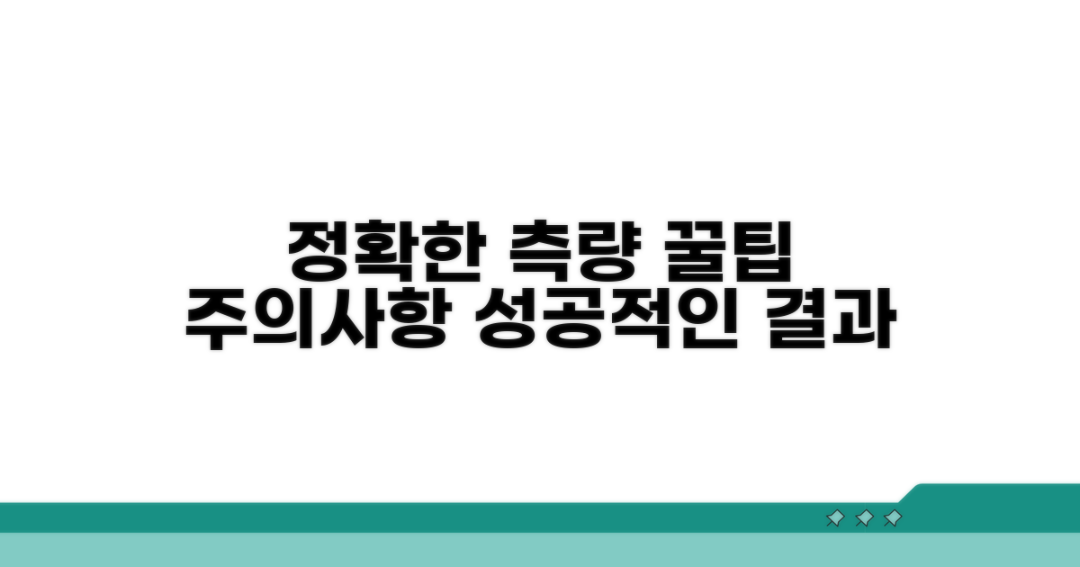 정확한 측량 방법과 주의사항