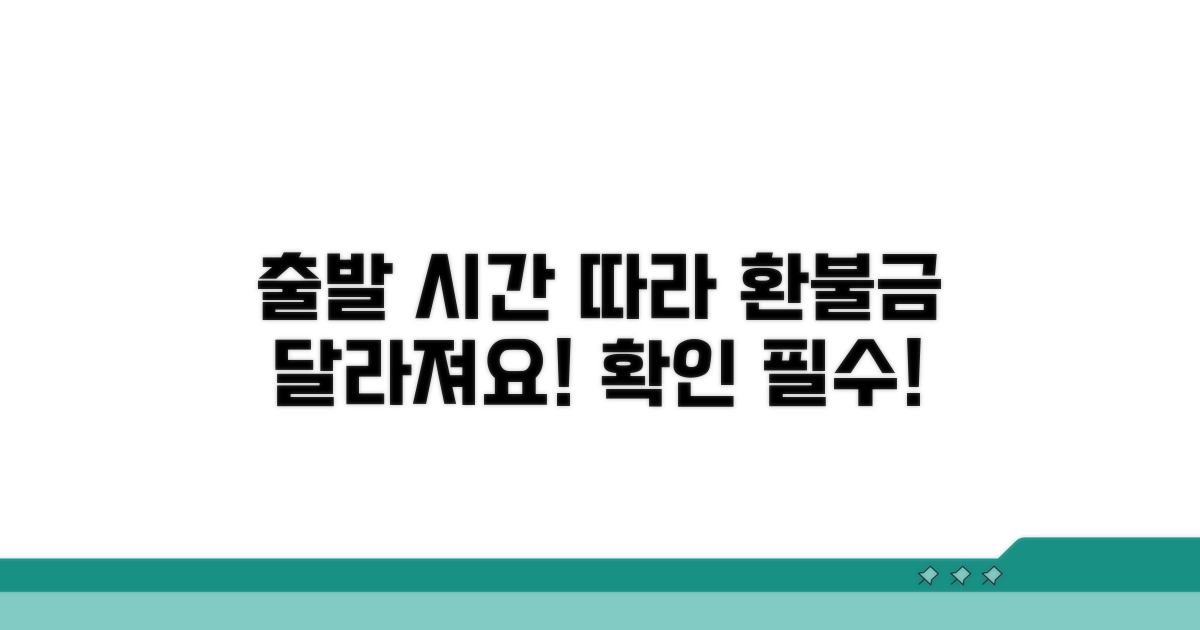 출발 시간별 환불 금액 비교
