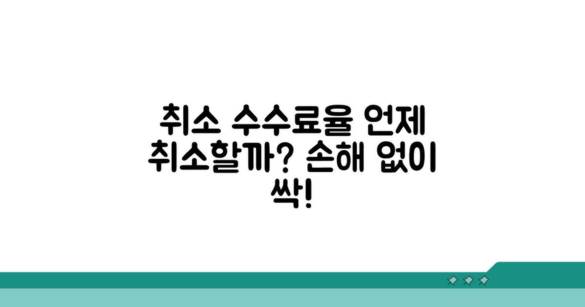 취소 시기별 수수료율 확인