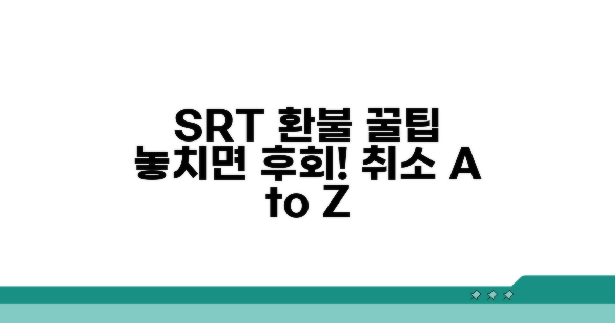 SRT 취소 환불 꿀팁 공개
